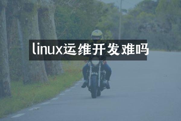 linux运维开发难吗