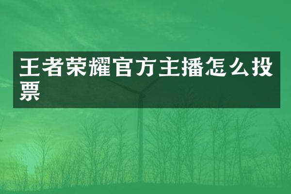 王者荣耀官方主播怎么投票