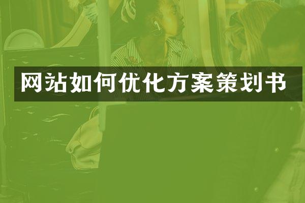 网站如何优化方案策划书