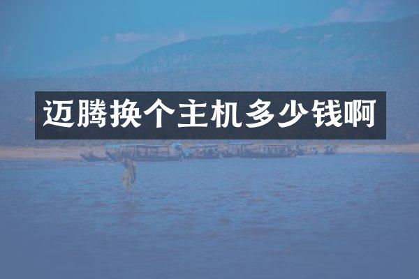 迈腾换个主机多少钱啊
