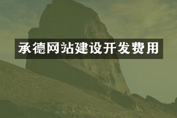 承德网站建设开发费用