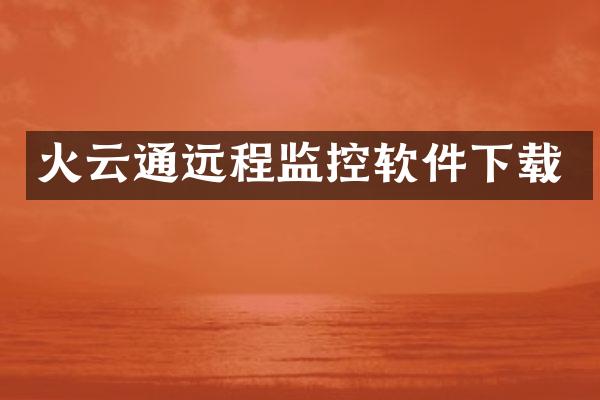 火云通远程监控软件下载