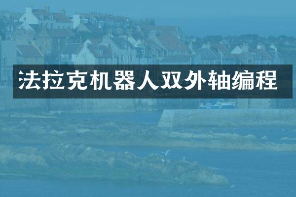法拉克机器人双外轴编程