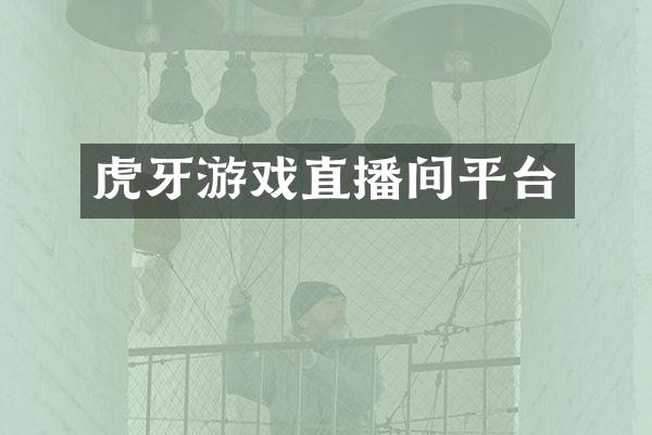虎牙游戏直播间平台