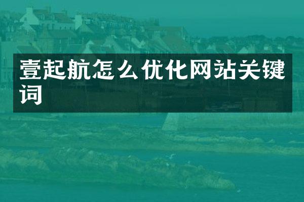 壹起航怎么优化网站关键词