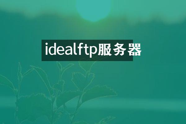idealftp服务器