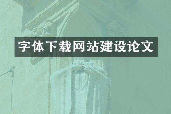 字体下载网站建设论文