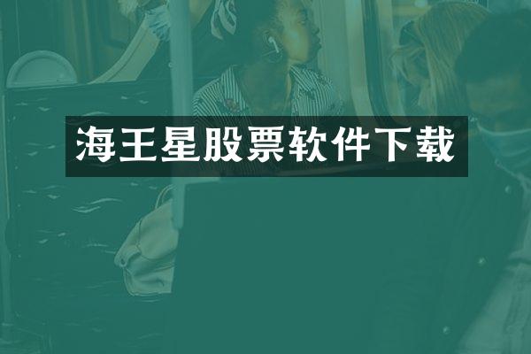 海王星股票软件下载