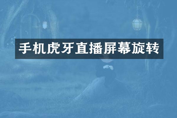 手机虎牙直播屏幕旋转