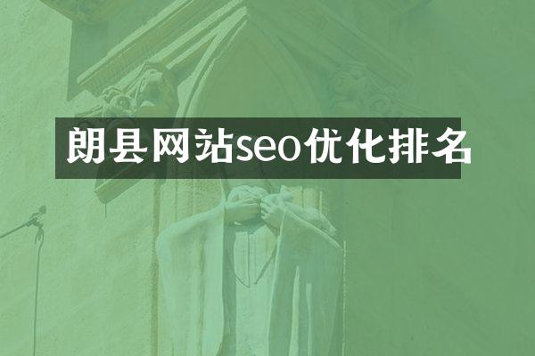 朗县网站seo优化排名
