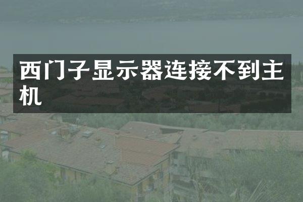 西门子显示器连接不到主机