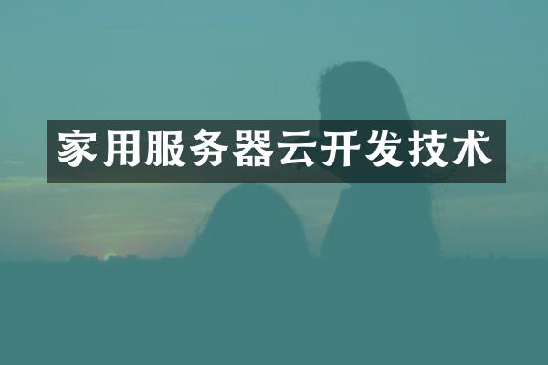 家用服务器云开发技术