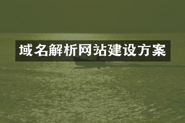 域名解析网站建设方案