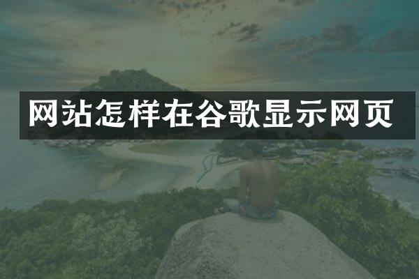 网站怎样在谷歌显示网页