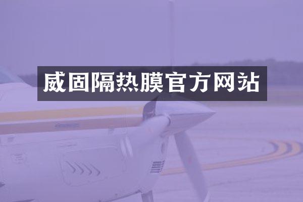 威固隔热膜官方网站