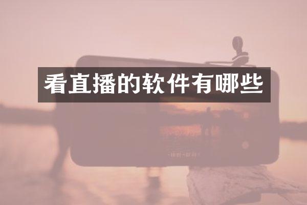 看直播的软件有哪些