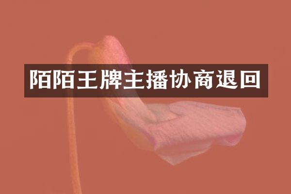 陌陌王牌主播协商退回