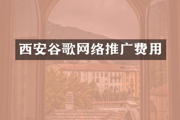西安谷歌网络推广费用