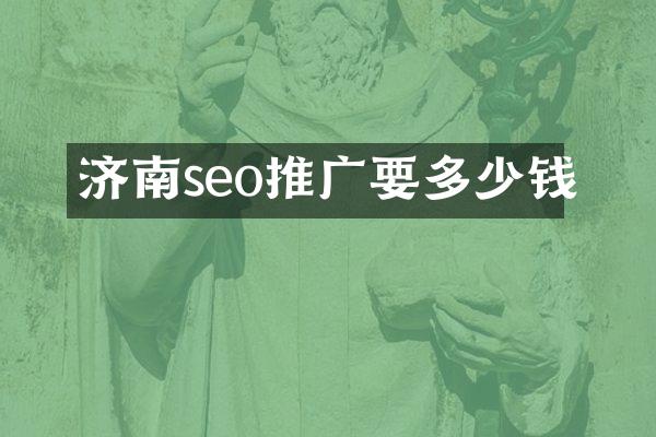 济南seo推广要多少钱
