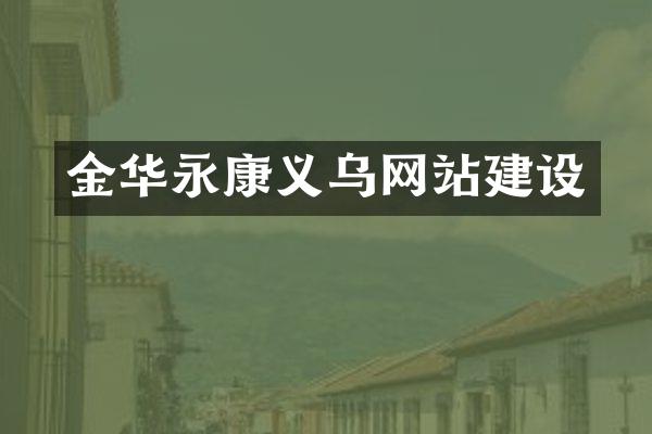 金华永康义乌网站建设
