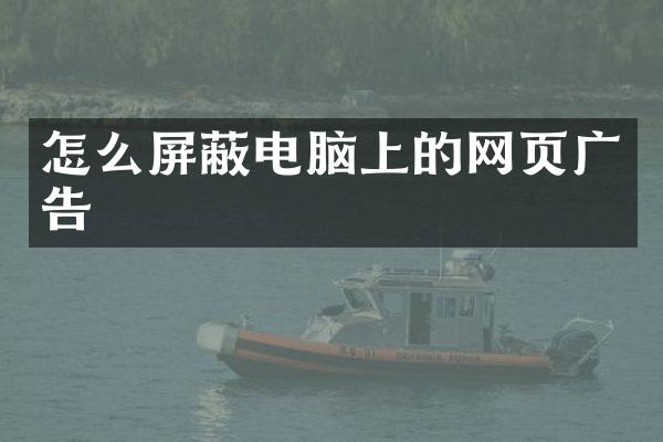 怎么屏蔽电脑上的网页广告