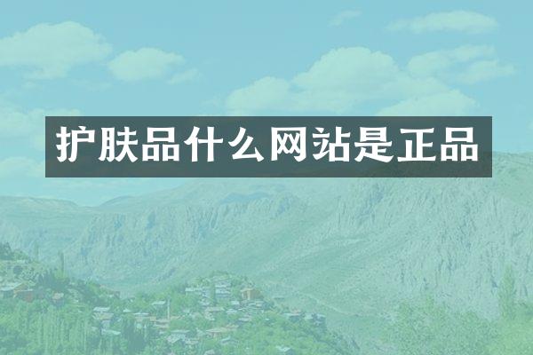 护肤品什么网站是正品