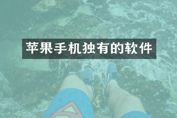 苹果手机独有的软件