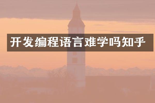开发编程语言难学吗知乎