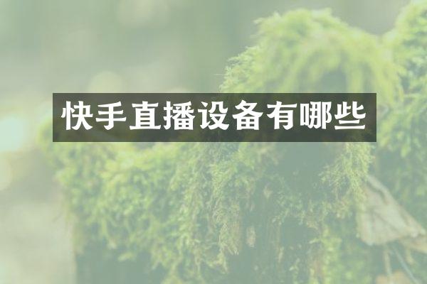 快手直播设备有哪些