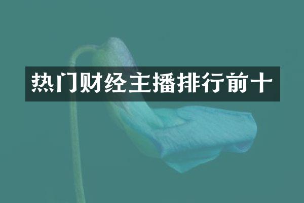 热门财经主播排行前十