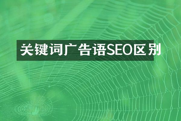 关键词广告语SEO区别