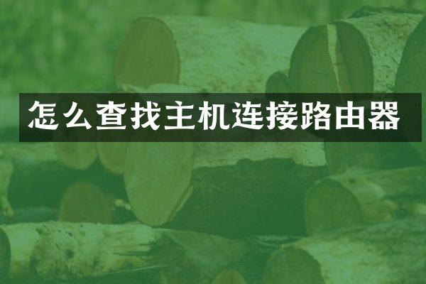 怎么查找主机连接路由器