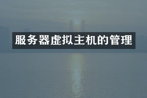 服务器虚拟主机的管理