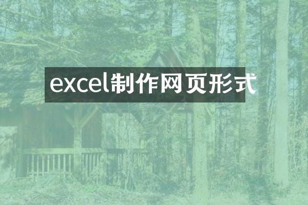 excel制作网页形式