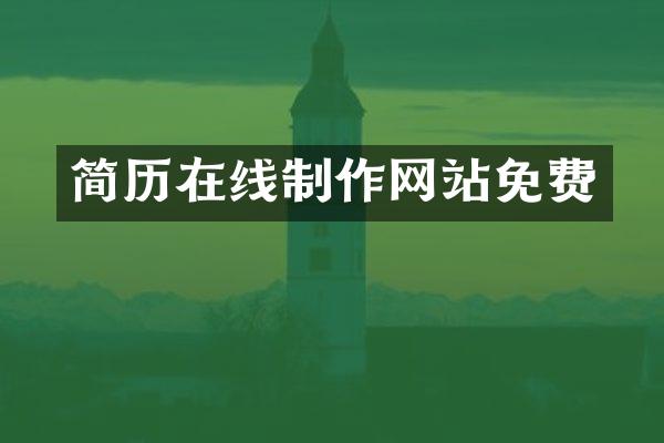 简历在线制作网站免费