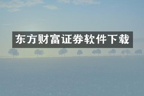 东方财富证券软件下载