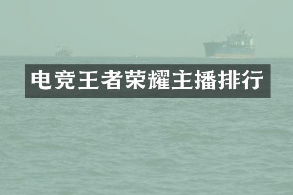 电竞王者荣耀主播排行