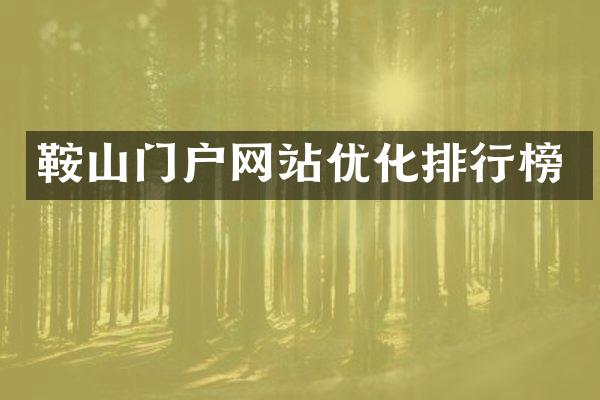 鞍山门户网站优化排行榜