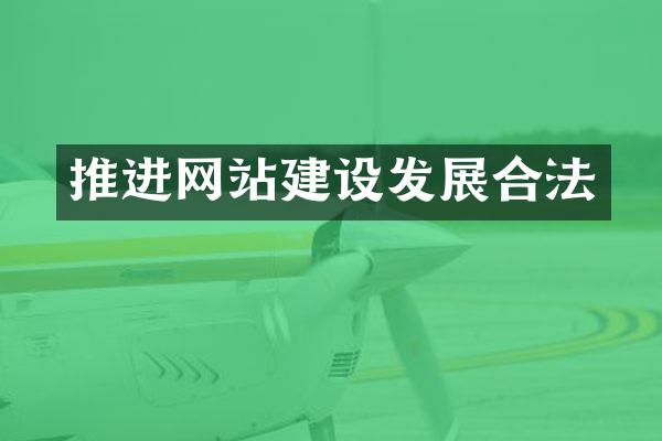 推进网站建设发展合法