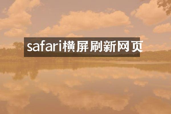 safari横屏刷新网页