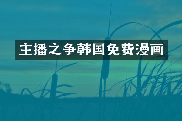 主播之争韩国免费漫画