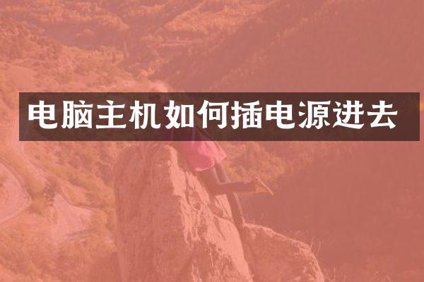电脑主机如何插电源进去