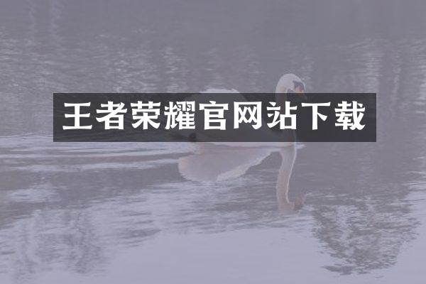 王者荣耀官网站下载