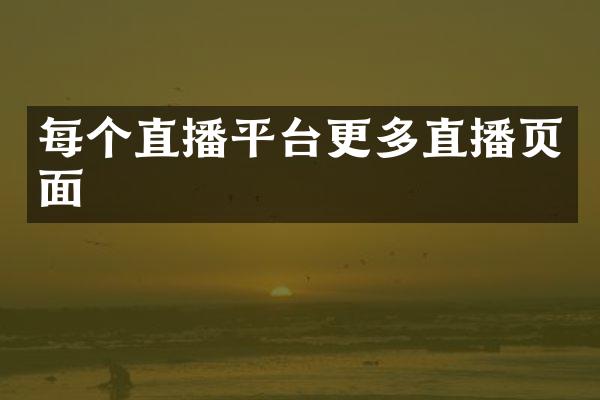 每个直播平台更多直播页面
