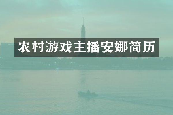 农村游戏主播安娜简历