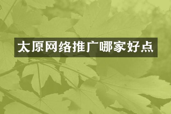 太原网络推广哪家好点