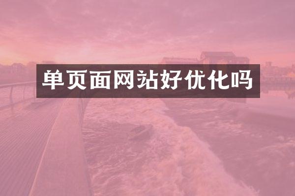 单页面网站好优化吗
