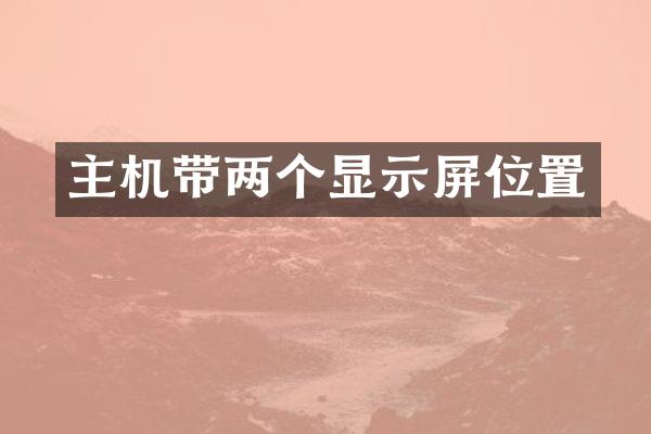 主机带两个显示屏位置