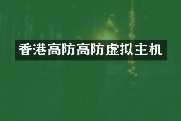 香港高防高防虚拟主机