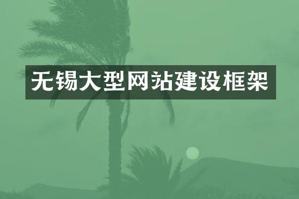 无锡大型网站建设框架